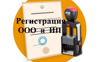 Регистрация ООО и ИП в Московской области