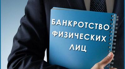 Банкротство физических лиц под ключ в Москве и МО