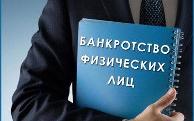 Банкротство физических лиц под ключ в Москве и МО