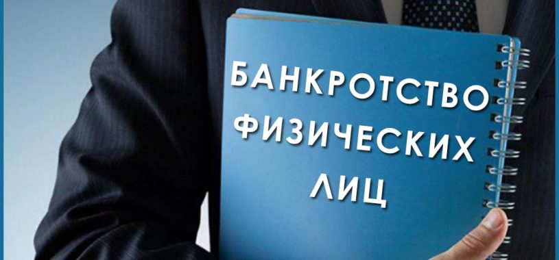 Банкротство физических лиц под ключ в Москве и МО
